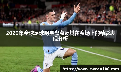 2020年全球足球明星盘点及其在赛场上的精彩表现分析