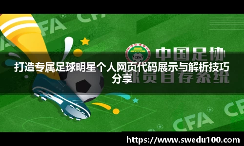 打造专属足球明星个人网页代码展示与解析技巧分享