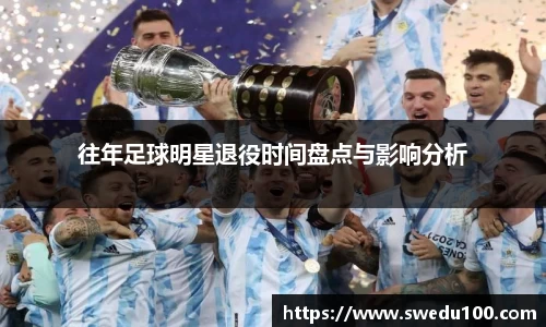 往年足球明星退役时间盘点与影响分析