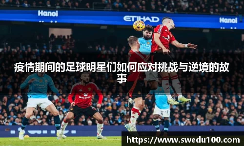 疫情期间的足球明星们如何应对挑战与逆境的故事