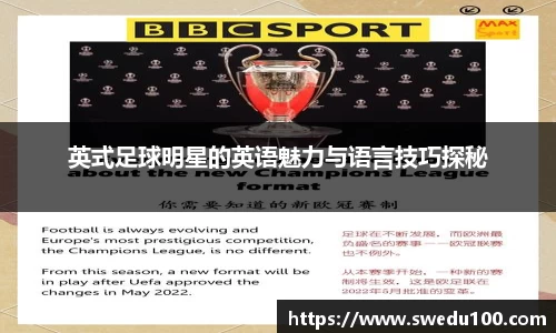 英式足球明星的英语魅力与语言技巧探秘
