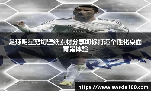 足球明星剪切壁纸素材分享助你打造个性化桌面背景体验
