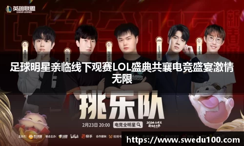 足球明星亲临线下观赛LOL盛典共襄电竞盛宴激情无限