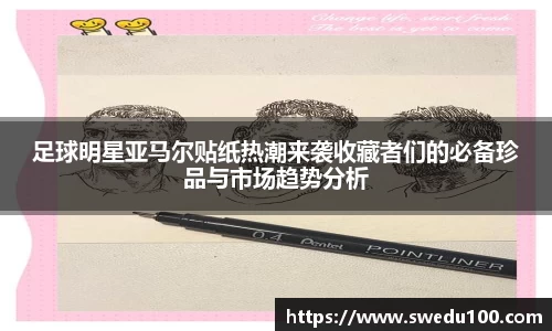 足球明星亚马尔贴纸热潮来袭收藏者们的必备珍品与市场趋势分析