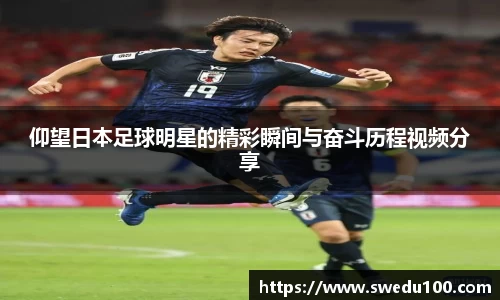 仰望日本足球明星的精彩瞬间与奋斗历程视频分享