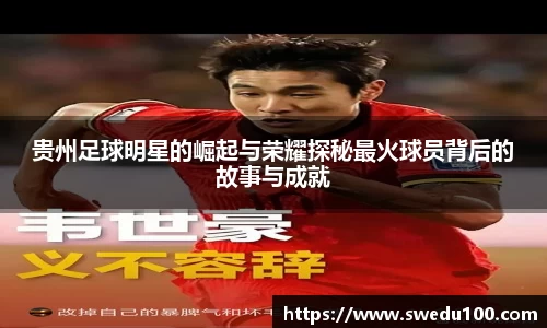 贵州足球明星的崛起与荣耀探秘最火球员背后的故事与成就