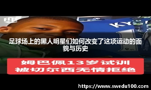 足球场上的黑人明星们如何改变了这项运动的面貌与历史