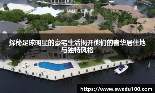探秘足球明星的豪宅生活揭开他们的奢华居住地与独特风格