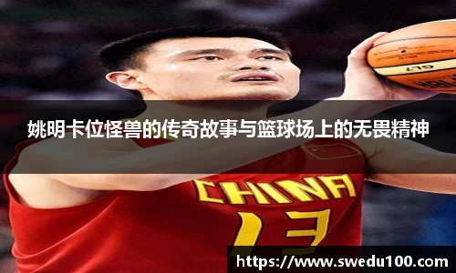 姚明卡位怪兽的传奇故事与篮球场上的无畏精神