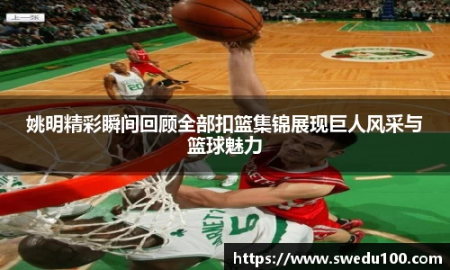 姚明精彩瞬间回顾全部扣篮集锦展现巨人风采与篮球魅力
