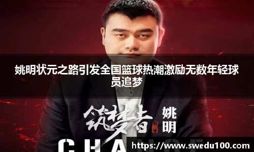姚明状元之路引发全国篮球热潮激励无数年轻球员追梦