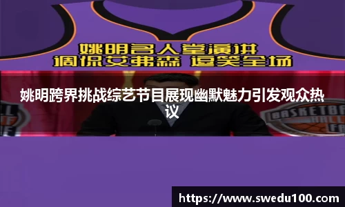 姚明跨界挑战综艺节目展现幽默魅力引发观众热议