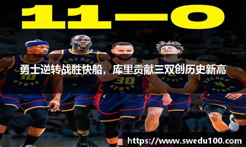 勇士逆转战胜快船，库里贡献三双创历史新高