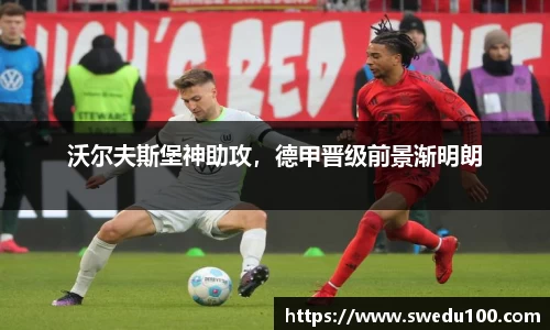 沃尔夫斯堡神助攻，德甲晋级前景渐明朗