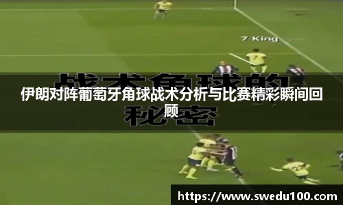 伊朗对阵葡萄牙角球战术分析与比赛精彩瞬间回顾