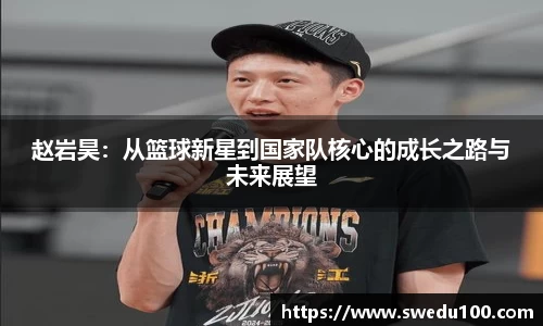 赵岩昊：从篮球新星到国家队核心的成长之路与未来展望