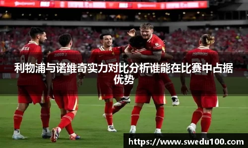 利物浦与诺维奇实力对比分析谁能在比赛中占据优势