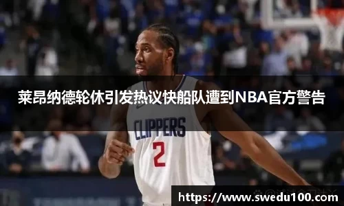 莱昂纳德轮休引发热议快船队遭到NBA官方警告