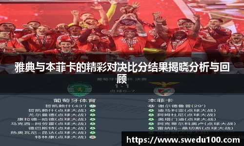 雅典与本菲卡的精彩对决比分结果揭晓分析与回顾
