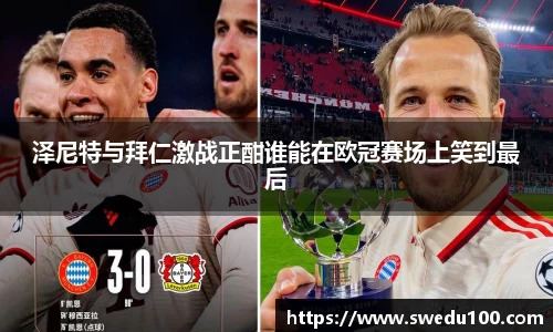泽尼特与拜仁激战正酣谁能在欧冠赛场上笑到最后