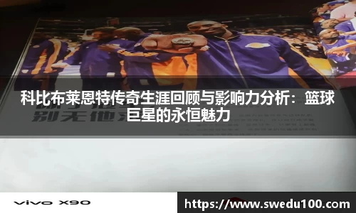 科比布莱恩特传奇生涯回顾与影响力分析：篮球巨星的永恒魅力