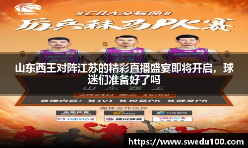 山东西王对阵江苏的精彩直播盛宴即将开启，球迷们准备好了吗