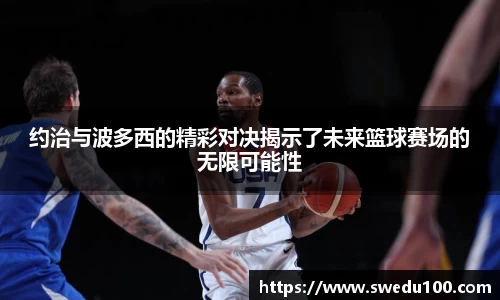 约治与波多西的精彩对决揭示了未来篮球赛场的无限可能性
