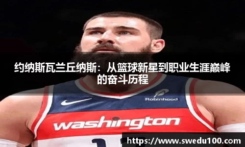 约纳斯瓦兰丘纳斯：从篮球新星到职业生涯巅峰的奋斗历程