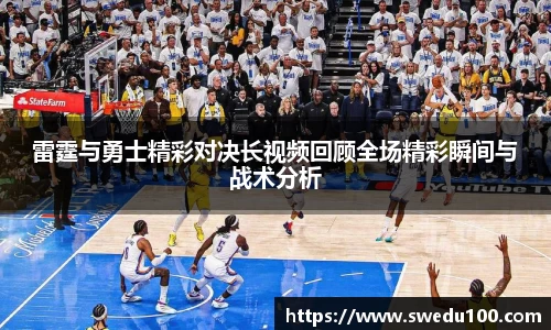 雷霆与勇士精彩对决长视频回顾全场精彩瞬间与战术分析