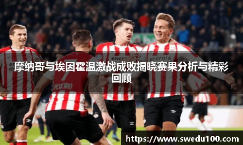 摩纳哥与埃因霍温激战成败揭晓赛果分析与精彩回顾