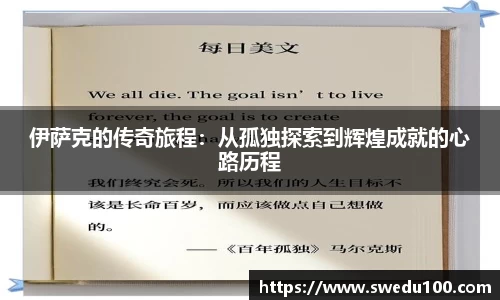 伊萨克的传奇旅程：从孤独探索到辉煌成就的心路历程