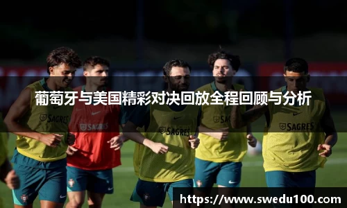 葡萄牙与美国精彩对决回放全程回顾与分析