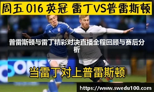 普雷斯顿与雷丁精彩对决直播全程回顾与赛后分析