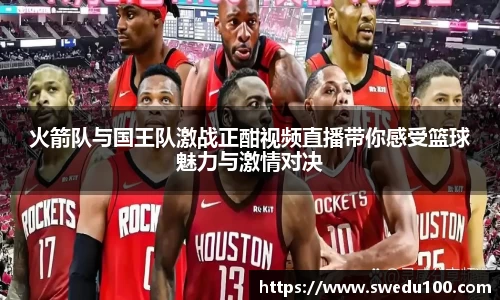 火箭队与国王队激战正酣视频直播带你感受篮球魅力与激情对决