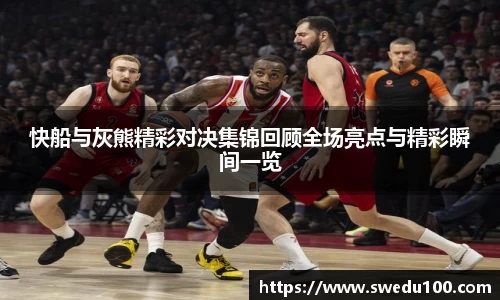 快船与灰熊精彩对决集锦回顾全场亮点与精彩瞬间一览
