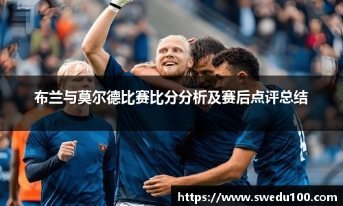 布兰与莫尔德比赛比分分析及赛后点评总结