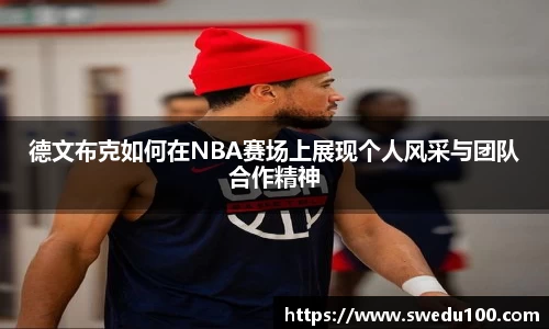 德文布克如何在NBA赛场上展现个人风采与团队合作精神