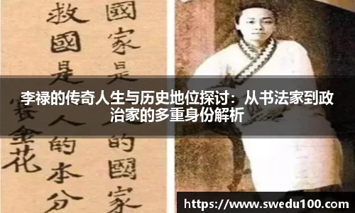 李禄的传奇人生与历史地位探讨：从书法家到政治家的多重身份解析