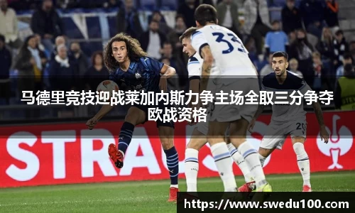马德里竞技迎战莱加内斯力争主场全取三分争夺欧战资格