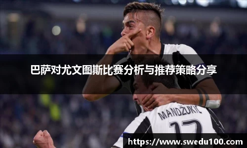 巴萨对尤文图斯比赛分析与推荐策略分享