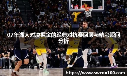 07年湖人对决掘金的经典对抗赛回顾与精彩瞬间分析