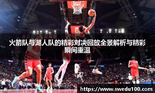 火箭队与湖人队的精彩对决回放全景解析与精彩瞬间重温