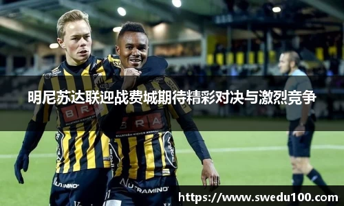 明尼苏达联迎战费城期待精彩对决与激烈竞争