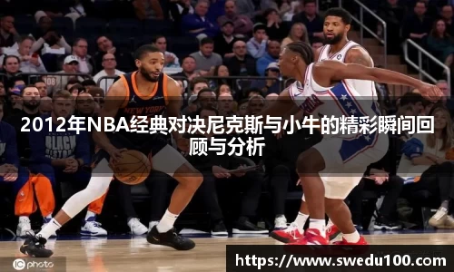 2012年NBA经典对决尼克斯与小牛的精彩瞬间回顾与分析