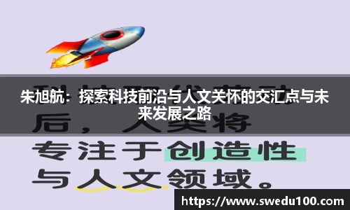 朱旭航：探索科技前沿与人文关怀的交汇点与未来发展之路