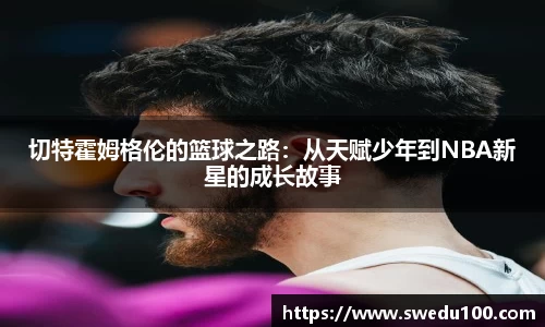切特霍姆格伦的篮球之路：从天赋少年到NBA新星的成长故事