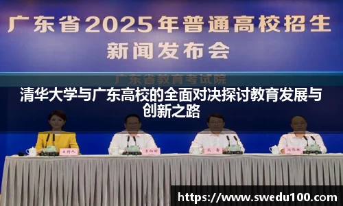 清华大学与广东高校的全面对决探讨教育发展与创新之路
