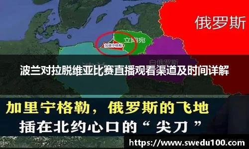 波兰对拉脱维亚比赛直播观看渠道及时间详解