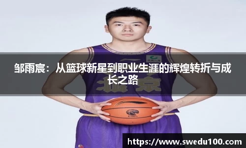 邹雨宸：从篮球新星到职业生涯的辉煌转折与成长之路