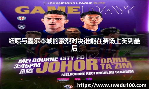 纽喷与墨尔本城的激烈对决谁能在赛场上笑到最后